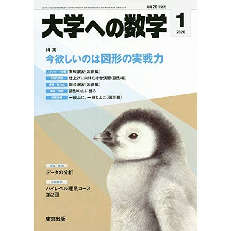 大学への数学 2020年 01 月号 雑誌