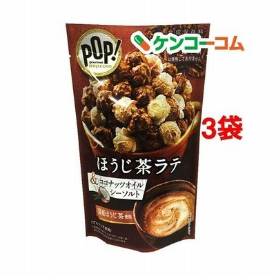 Pop グルメポップコーン ほうじ茶ラテ シーソルト 45g 3袋セット 通販 Lineポイント最大get Lineショッピング