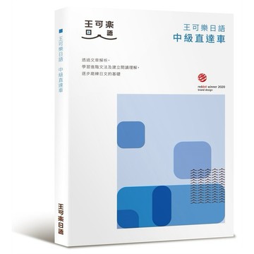 大家一起學習日文吧！王可樂日語中級直達車：想要快速升級日語能力就靠這本！詳盡文法、大量練習題、豐富附錄【優質新書】