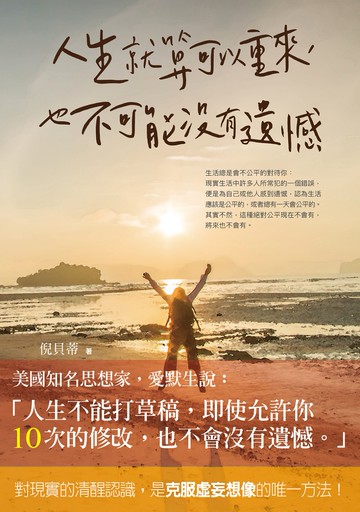 人生就算可以重來，也不可能沒有遺憾