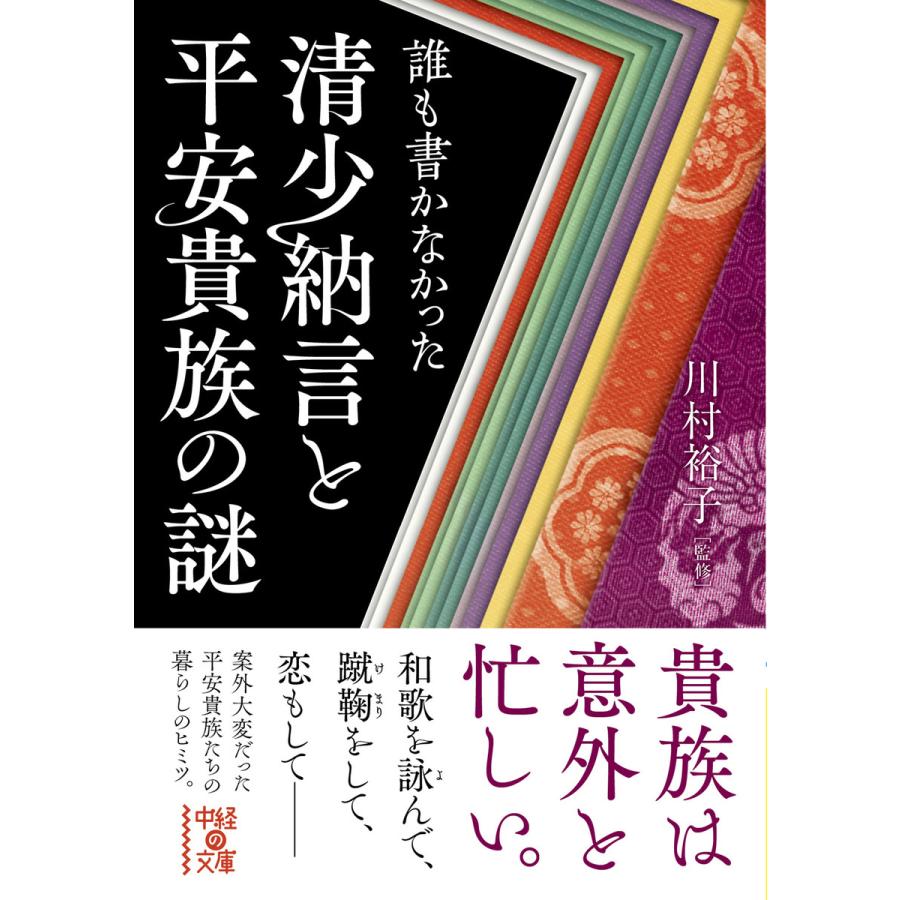 誰も書かなかった清少納言と平安貴族の謎 川村裕子