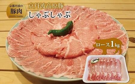 （京丹波高原豚 ロース しゃぶしゃぶ 1kg 豚ロース 豚しゃぶ 肉 豚ロース 豚しゃぶ  焼肉 豚ロース 豚しゃぶ 国産 豚ロース 豚しゃぶ ブランド 豚肉 冷凍 ロース肉）