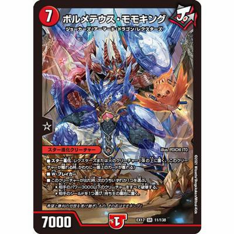 デュエルマスターズ - デュエルマスターズカード☆ボルメテウス デュエルマスターズ/DMEX-17/11/SR/ボルメテウス・モモキング