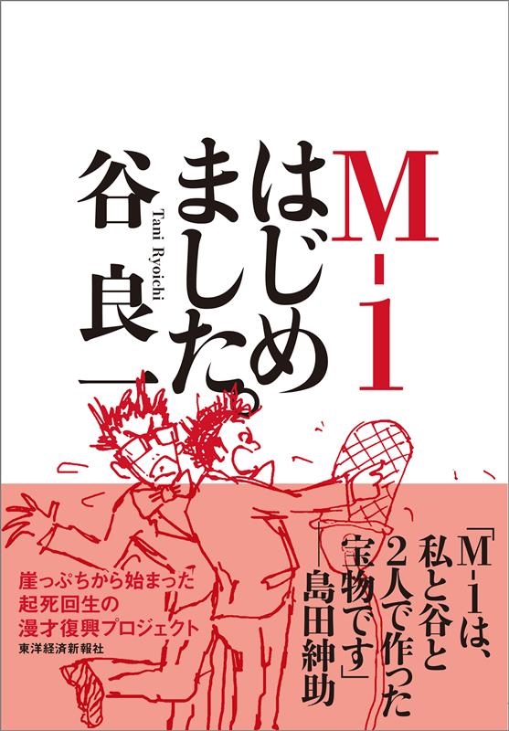 谷良一 「M-1はじめました。」 Book