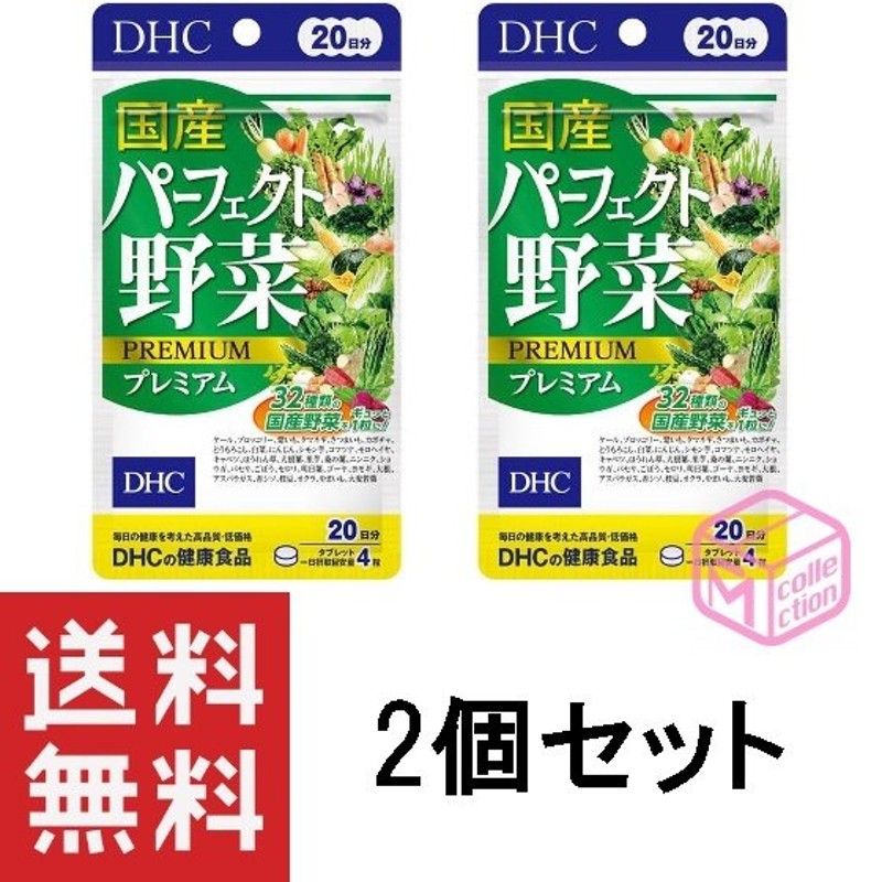 DHC 国産パーフェクト野菜プレミアム 20日分 ×2個セット CP 90g 30日分