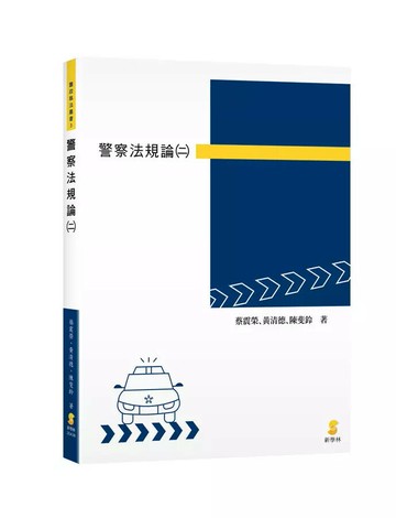 警察法規論（二） (1版) 蔡震榮/黃清德/陳斐鈴  新學林出版股份有限公司