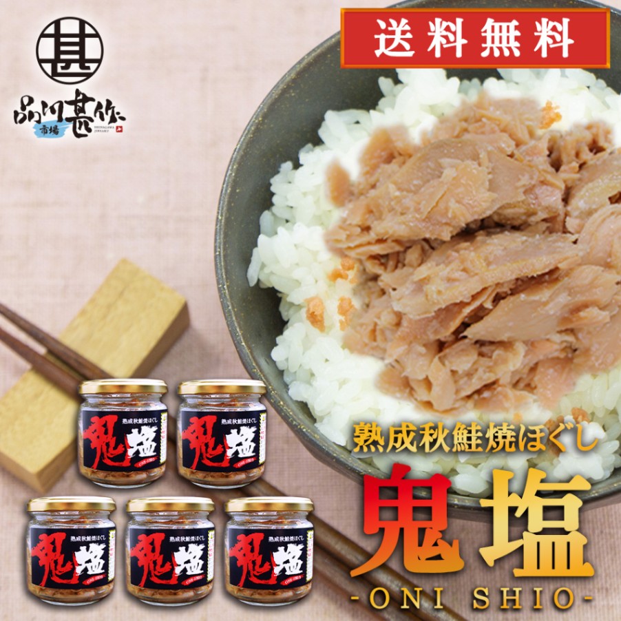 鬼塩 熟成秋鮭ほぐし 100g（５個セット）