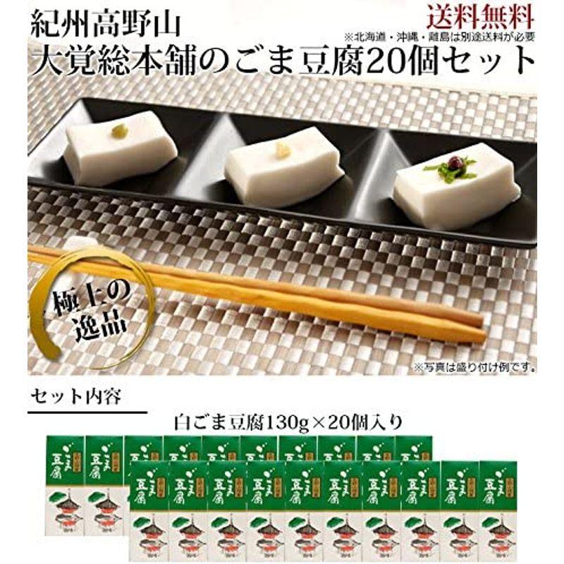 高野山胡麻豆腐 １３０ｇ×20ヶ