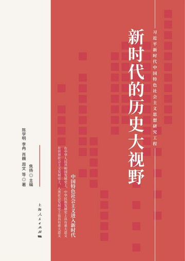 【電子書】新时代的历史大视野