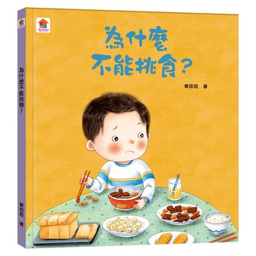 為什麼不能挑食？  双美生活文創  不適用