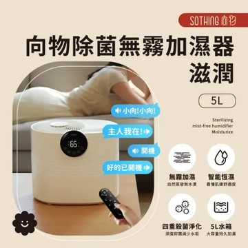【SOTHING向物】向物除菌無霧加濕器-滋潤 (5L) 香氛加濕機 大容量加濕 水霧機 水氧機 增濕 無霧加濕