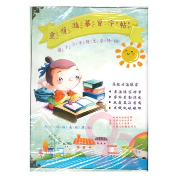 天成國小重複臨摹習字帖生字詞語3年級