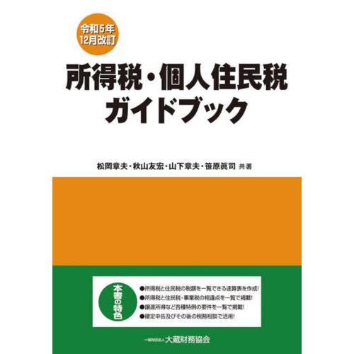 所得税・個人住民税ガイドブック　令和５年１２月改訂   松岡章夫／共著　秋山友宏／共著　山下章夫／共著　笹原眞司／共著