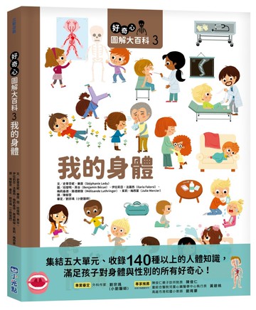 好奇心圖解大百科3我的身體