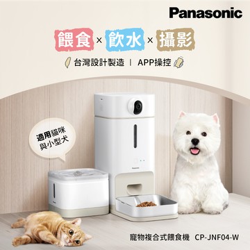 Panasonic 台灣製寵物智能複合式攝影飲水餵食機 CP-JNF04-W_廠商直送