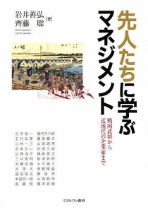 先人たちに学ぶマネジメント 戦国武将から近現代の企業家まで 岩井善弘 齊藤聡