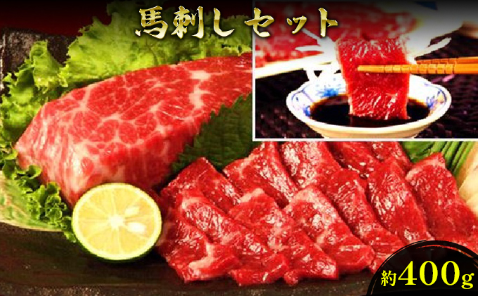 馬刺し セット 約400g 馬刺 馬肉 赤身 肉 お肉 冷凍