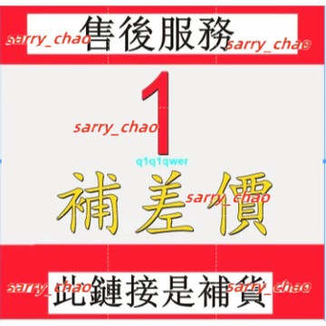 此鏈接差價/郵費/補單/專用/補單/專用/免運 請勿隨意下標