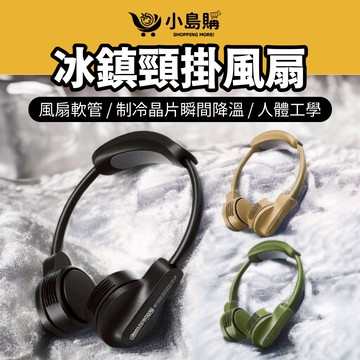 【小島購】 ADAM 頸掛風扇 風扇掛脖 隨身風扇 usb 風扇 小風扇 無葉風扇 迷你風扇 製冷晶片 露營 戶外