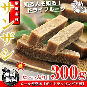 まさに！栄養の実♪サンザシ ドライフルーツ お徳用 300g無添加 さんざし