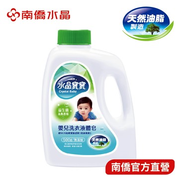【南僑水晶】水晶寶寶嬰兒洗衣精500g X1瓶【2023生產，效期5年】