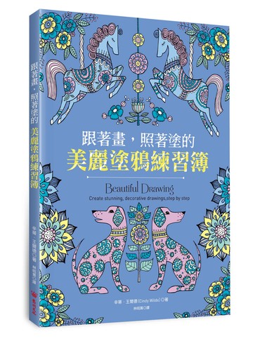 跟著畫，照著塗的美麗塗鴉練習簿