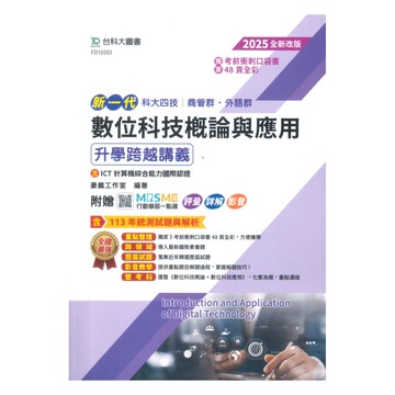 台科大高職(商管)+(外語群)升學跨越講義-數位科技概論與應用