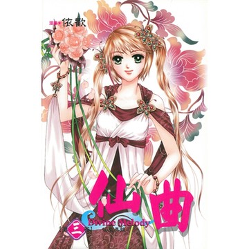 仙曲 (3)_Readmoo 讀墨電子書