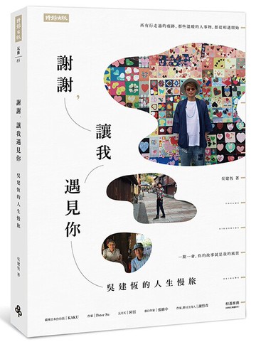 謝謝，讓我遇見你：吳建恆的人生慢旅