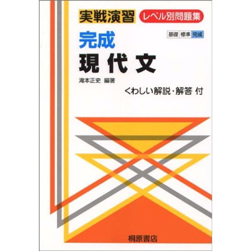 完成現代文 (実戦演習レベル別問題集)