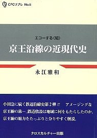 京王沿線の近現代史 永江雅和