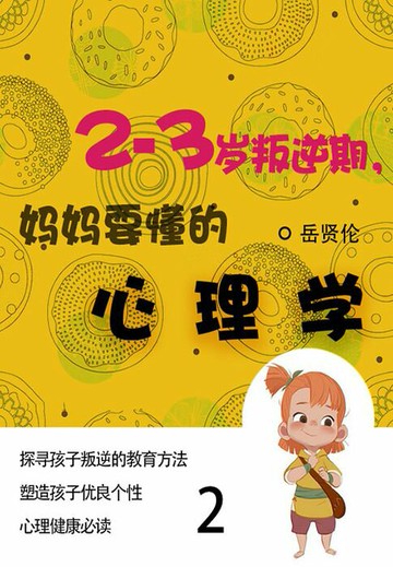 【電子書】家教必读书：2—3岁叛逆期，妈妈要懂的心理学（2）