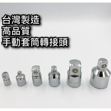 【現貨熱賣24H】套筒轉接頭 套筒轉換頭 套筒大小頭 2轉3 / 3轉2 / 3轉4 / 4轉3 / 4轉6 / 6轉4