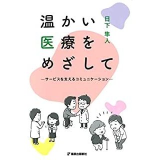 温かい医療をめざして-サービスを支えるコミュニケーション