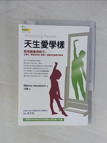 【書寶二手書T1／心理_YGW】天生愛學樣_洪蘭, 馬可‧亞科