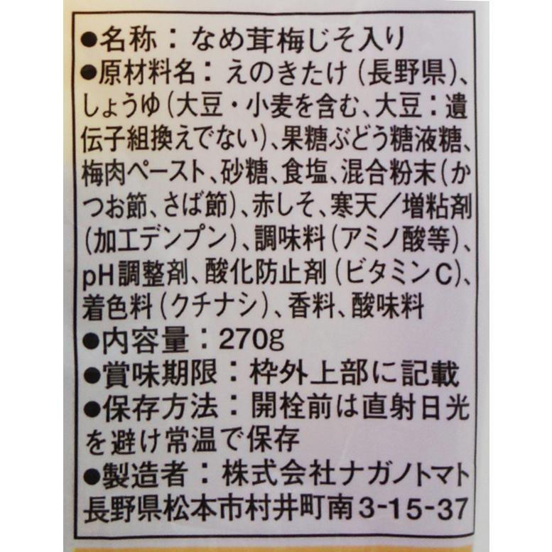 信州長野県のお土産 お惣菜 梅じそなめ茸270gボトル