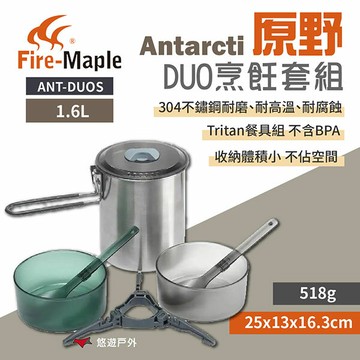 【FIRE MAPLE 火楓】 Antarcti 原野DUO烹飪套組 ANT-DUOS 不鏽鋼鍋 鍋具組 野炊 悠遊戶外