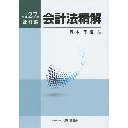 会計法精解 平成27年改訂版