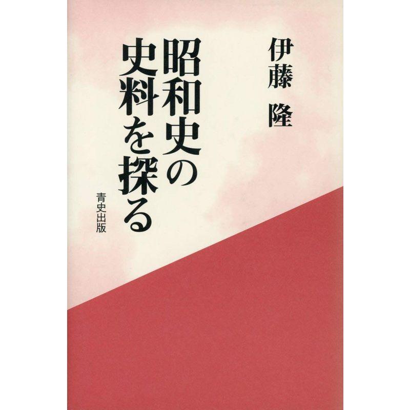 昭和史の史料を探る