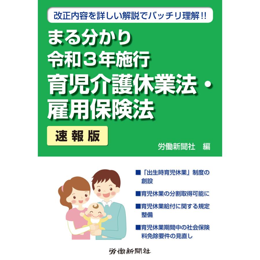 まる分かり令和3年施行育児介護休業法・雇用保険法 速報版 改正内容を詳しい解説でバッチリ理解 労働新聞社