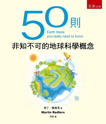 50則非知不可的地球科學概念[二手書_良好]