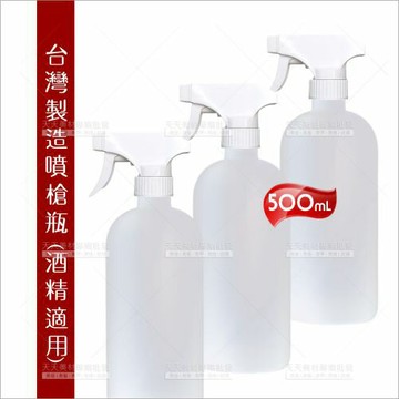 【台灣製造】HDPE噴槍瓶(可裝酒精)-500ml[92582] 水槍噴霧空瓶、抗酸鹼消毒瓶