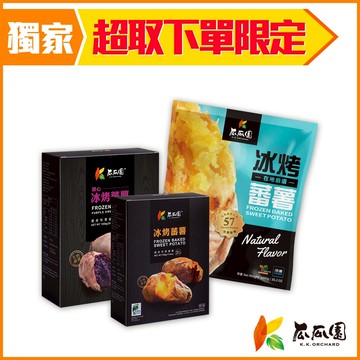 【全家冷凍超取組合】冰烤蕃薯500g*1+冰烤蕃薯1kg*1+紫心冰烤蕃薯1kg (共3入)