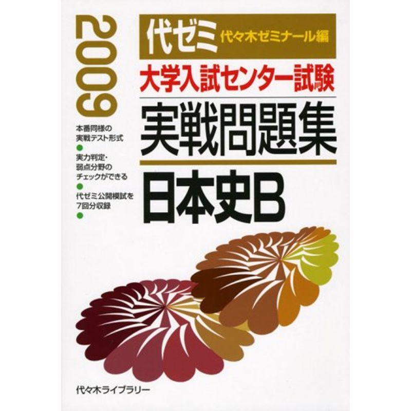 大学入試センター試験実戦問題集 日本史B 2009