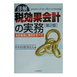 詳解税効果会計の実務／中央青山監査法人