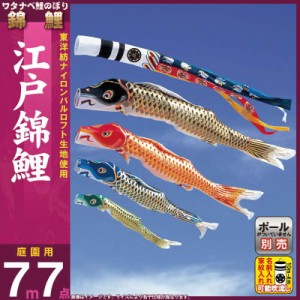 こいのぼり 錦鯉 ワタナベ 鯉のぼり 庭園用 7m 7点セット 江戸 瑞祥吹流し ポリエステルタスラン 家紋・名前入れ可能  w