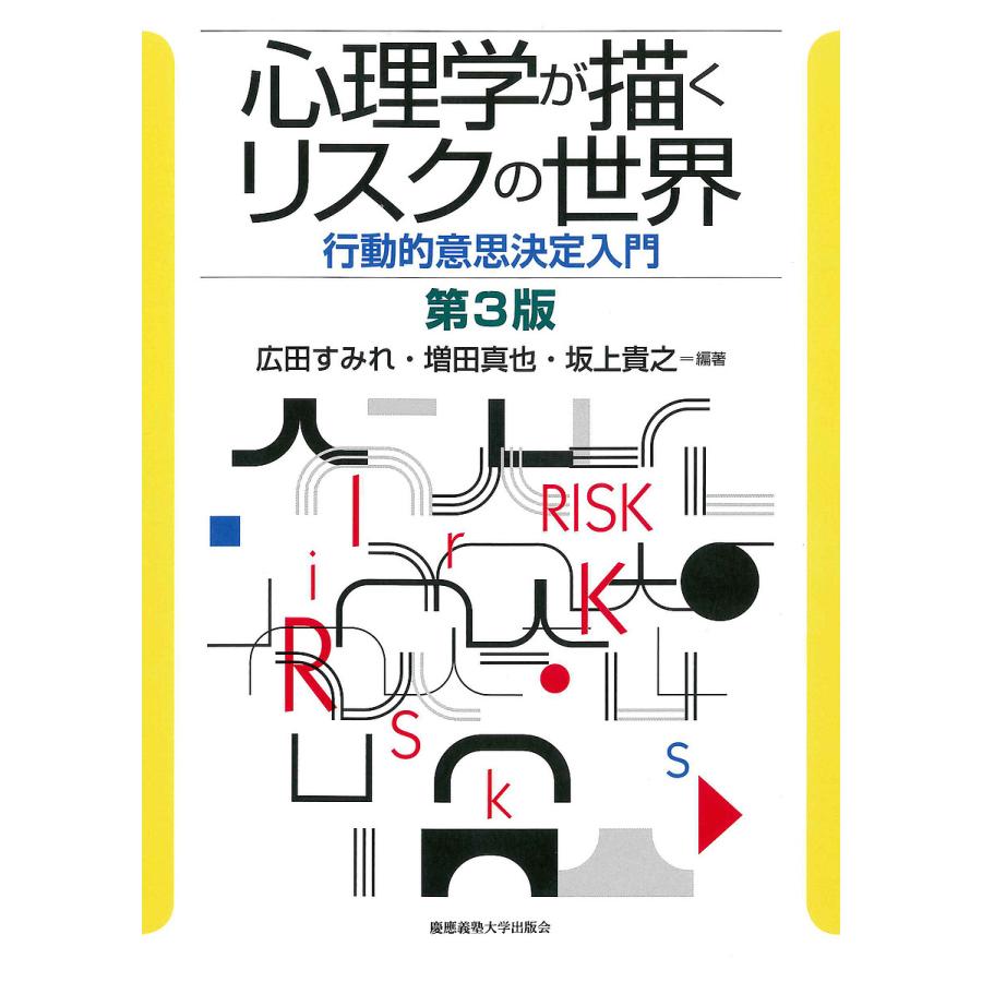 心理学が描くリスクの世界 行動的意思決定入門