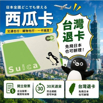 Suica西瓜卡 日本JR電車卡 台灣出貨 卡片可登錄 協助客服 第194款