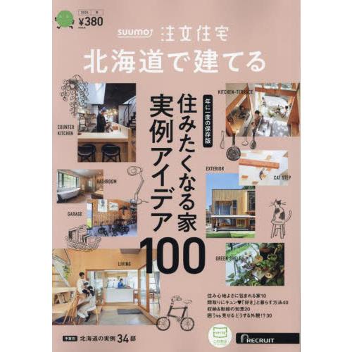 リクルート SUUMO注文住宅北海道で建てる 2024年1月号 |綴込:小冊子1点