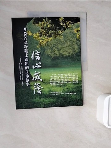 【書寶二手書T6／宗教_ZZL】信心成蔭 : 9位芥菜籽破土而出的生命故事_江中明, 夏忠堅, 游婉琪, 楊淑清, 鄭佩雯作; 胡善慧總編輯